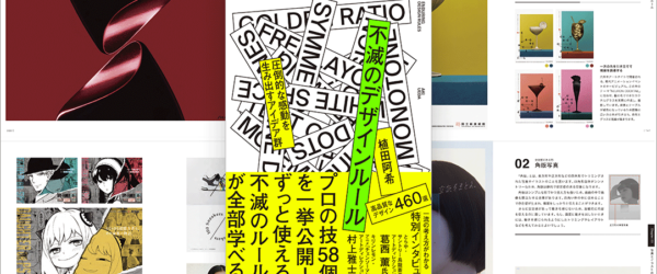 よく見かけるデザインにはこんな仕掛けが！ プロが使用しているデザインのルールがよく分かる完全保存版の良書 -不滅のデザインルール