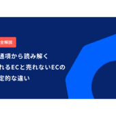 ECの売上アップが課題。成功ショップは何をしている？ 【マーケティングQ&A】