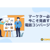 いろいろな広告に電話番号を載せたけど、どの広告が電話のきっかけ？【マーケティングQ&A】