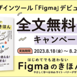 この一冊で大丈夫！ Figmaをさまざまなデザインで効率的に使用する方法がよく分かる解説書 -はじめてでも迷わないFigmaのきほん