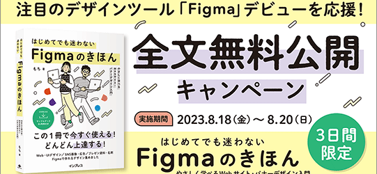 この一冊で大丈夫！ Figmaをさまざまなデザインで効率的に使用する方法がよく分かる解説書 -はじめてでも迷わないFigmaのきほん