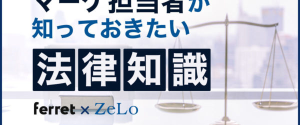 薬機法のNG表現をセルフチェック！判断基準や言い換えポイント
マーケ担当者が知っておきたい法律知識