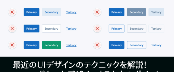 最近のUIデザインのテクニックを解説！ より使いやすいボタンをデザインするときのポイント