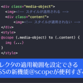 CSSの新機能@scopeが便利すぎる！ セレクタの適用範囲を設定できる、@scopeの基礎知識と使い方