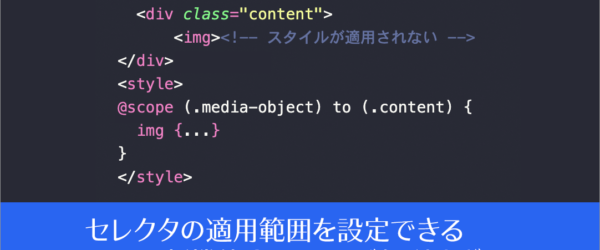 CSSの新機能@scopeが便利すぎる！ セレクタの適用範囲を設定できる、@scopeの基礎知識と使い方