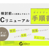 ECサイトリニューアルを検討しているけど、何から始めたらいい？【マーケティングQ&A】