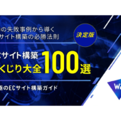 ECサイトの構築で失敗しないために、何をチェックすべき？【マーケティングQ&A】