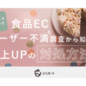 ECサイトの売上があがらない。ユーザーはどんな不満を持っている？【マーケティングQ&A】