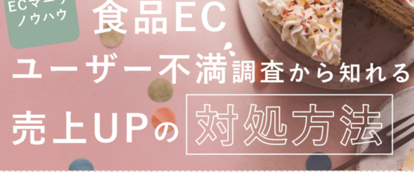 ECサイトの売上があがらない。ユーザーはどんな不満を持っている？【マーケティングQ&A】