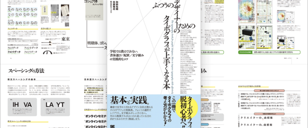 こんなデザイン書を待っていた！ 日本語フォントを使ったデザインの基礎知識と実践テクニックがしっかり学べる解説書 -タイポグラフィが上手くなる本