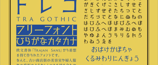 商用利用も完全に無料！ 昭和にあった看板のようなレトロな雰囲気がかわいいフリーフォント -トレゴ