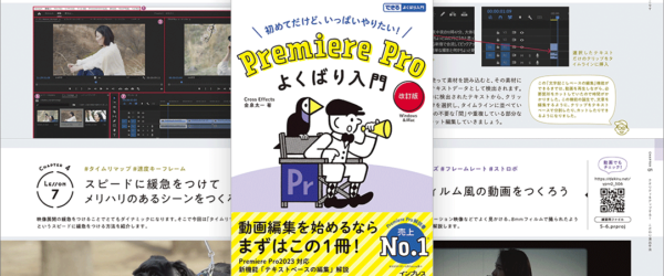 動画の編集テクニックや表現の幅が広がるアイデアが満載！ 一からしっかりと学びたい人にぴったりの解説書 -Premiere Pro よくばり入門 改訂版
