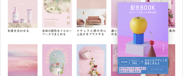 こういう配色本が欲しかった！ メインの1色から作りたいイメージの配色を見つけることができる新しい配色本 -配色BOOK