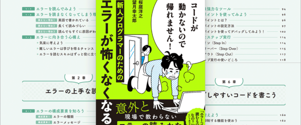 『コードが動かないので帰れません！』 エラーメッセージの上手な読み方、不具合の原因を見つけるデバッグのやり方が分かる、プログラマー必読の一冊