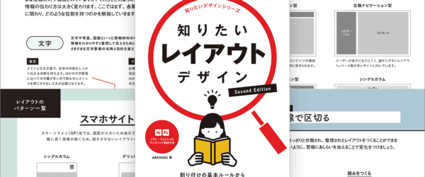 情報整理から視線誘導まで、レイアウトに関するテクニックがこれでよく分かるデザイン書 -知りたいレイアウトデザイン