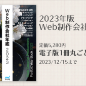 注目されてるWeb制作会社が分かる！ 『Web制作会社年鑑2023』5,280円が、期間限定で無料ダウンロードできます