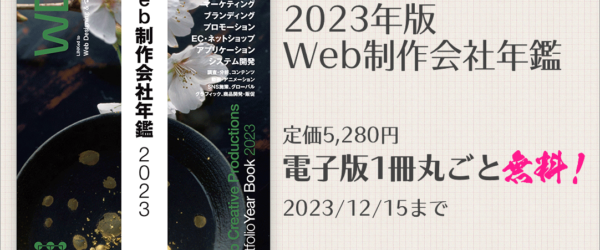 注目されてるWeb制作会社が分かる！ 『Web制作会社年鑑2023』5,280円が、期間限定で無料ダウンロードできます