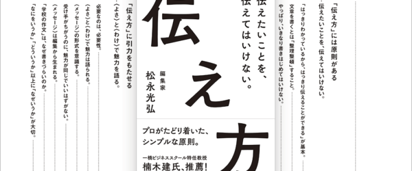 プロはこうやって伝えていたのか！ 口頭やメール、デザインにも通じる伝え方において表現のスキルを磨ける一冊 -伝え方