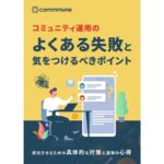 コミュニティ運営で失敗しないために、何に気を付けるべき？【マーケティングQ&A】