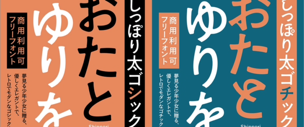 商用でも完全に無料！ レトロで温もりのあるかわいい日本語フリーフォント「しっぽり太ゴシック」「しっぽり太ゴチック」