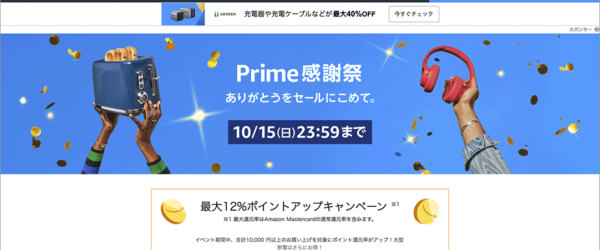 Amazonでプライム感謝祭2023のビッグセールが開催！ 私が購入して本当によかったものを紹介します