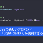 CSSでライトモードとダークモードのスタイルを簡単に定義できる、新しいプロパティ「light-dark()」が便利すぎる！