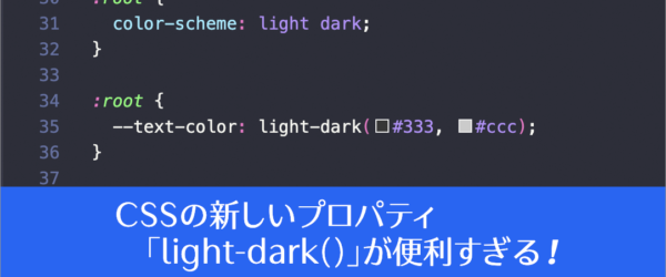 CSSでライトモードとダークモードのスタイルを簡単に定義できる、新しいプロパティ「light-dark()」が便利すぎる！