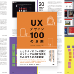 Webサイトやスマホアプリで注目されているUXデザインの知識やテクニックが網羅された解説書 -UXデザイン100の原則