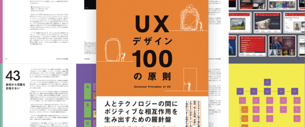 Webサイトやスマホアプリで注目されているUXデザインの知識やテクニックが網羅された解説書 -UXデザイン100の原則