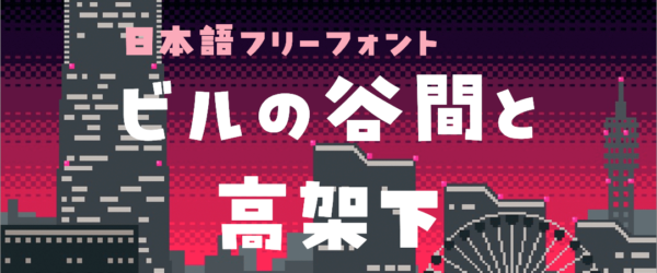 レトロな雰囲気がかわいい新作日本語フリーフォントがリリース、デザインやイラストに使いたい！ -ビルの谷間と高架下