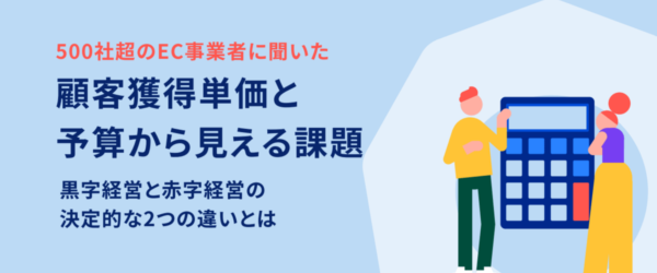 EC／D2C事業の広告費が高騰している。黒字経営できている事業者は何が違う？【マーケティングQ&A】