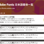 Adobeユーザーはダウンロードしておこう！ Adobe Fontsで使用できる日本語フォントすべてを一覧できるPDF 2023年最新版