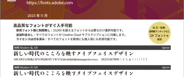 Adobeユーザーはダウンロードしておこう！ Adobe Fontsで使用できる日本語フォントすべてを一覧できるPDF 2023年最新版