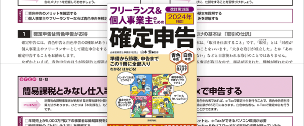 フリーランスの確定申告、インボイス制度への対応もこれ一冊でしっかり学べる王道の定番書 -フリーランス＆個人事業主のための確定申告