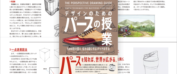 デザイナーや絵描きの人にお勧めの解説書！ 奥行きや遠近感、光と影、質感表現の描き方がよく分かる -デザインのためのパースの授業