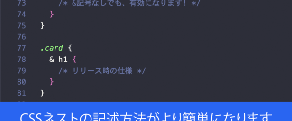 朗報！ これでCSSネストの記述方法がより簡単になります