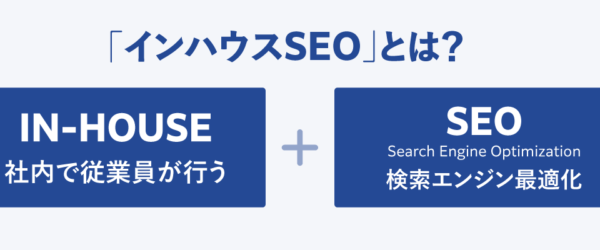 SEO内製化したいならチェックすべき判断基準と実際のやり方・注意点