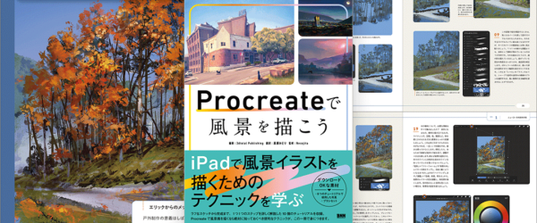 絵を描くときの強い味方！ Procreateで本格的な風景画を描くテクニックと知識を学べる解説書 -Procreateで風景を描こう