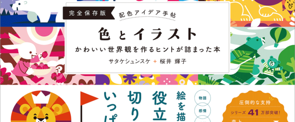 イラストレーターや絵師さんのために作られた配色本が発売！ 「配色アイデア手帖 色とイラスト」はスウォッチデータなど豪華ダウンロード特典も満載