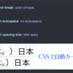 CSSで句読点括弧のカーニングができるようになるぞ！ 日本語が読みやすくなる最近サポートされた・近日サポートされるCSSの機能のまとめ