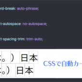 CSSで句読点括弧のカーニングができるようになるぞ！ 日本語が読みやすくなる最近サポートされた・近日サポートされるCSSの機能のまとめ
