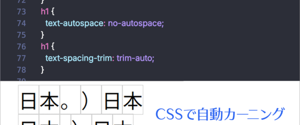 CSSで句読点括弧のカーニングができるようになるぞ！ 日本語が読みやすくなる最近サポートされた・近日サポートされるCSSの機能のまとめ