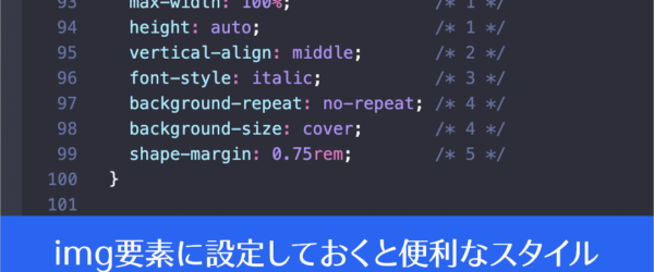 いいこと聞いた！ CSSのデフォルトとして記述しておくと便利、img要素に設定するスタイルのまとめ