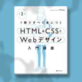 書籍執筆しました！『改訂版 1冊ですべて身につくHTML & CSSとWebデザイン入門講座』