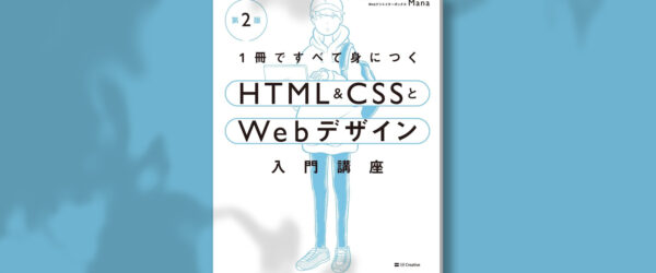 書籍執筆しました！『改訂版 1冊ですべて身につくHTML & CSSとWebデザイン入門講座』