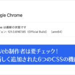 Web制作者は要チェック！ Chrome 121で新しく追加された6つのCSSの機能