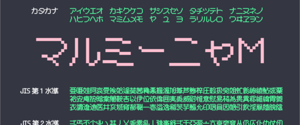 ピクセルフォントが好きな人に！ JIS第1・第2水準漢字まで揃った、かわいさ全開の丸文字ピクセルフォント -マルミーニャＭ