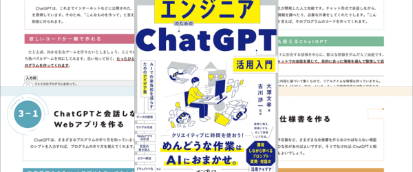 Web制作やアプリ開発で、ChatGPTにしてもらうと便利なことをまとめた解説書 -エンジニアのためのChatGPT活用入門