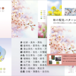 和の配色ですべてのページが美しい配色本！ 日本の伝統色や四季の色が満載、まさに保存版の一冊 -和の配色パターン