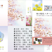 和の配色ですべてのページが美しい配色本！ 日本の伝統色や四季の色が満載、まさに保存版の一冊 -和の配色パターン